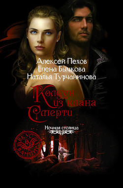 Книга Колдун из клана Смерти