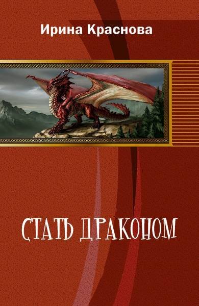 Стать драконом (СИ) - _0.jpg