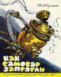 Книга Как самовар запрягли