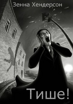 Книга Тише! (ЛП)