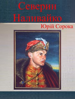 Читать онлайн книгу Северин Наливайко автор Сорока Юрій В. Книга Северин Наливайко