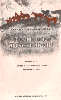 Вечные всадники - pic_3.png