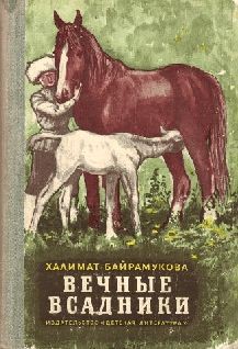 Книга Вечные всадники