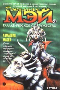 Читать онлайн книгу Алмазная маска автор Мэй Джулиан Книга Алмазная маска