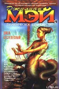 Читать онлайн книгу Джек Бестелесный автор Мэй Джулиан Книга Джек Бестелесный
