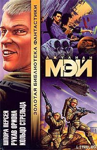 Читать онлайн книгу Кольцо Стрельца автор Мэй Джулиан Книга Кольцо Стрельца