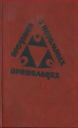 Читать онлайн книгу Предания о неземных пришельцах (Сборник) автор Зегерс Анна Книга Предания о неземных пришельцах (Сборник)