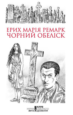 Книга Чорний обеліск