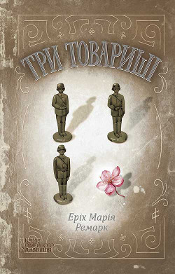 Книга Три товариші