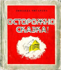 Книга Осторожно, сказка!