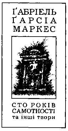 Сто років самотності (збірка) - _12.jpg