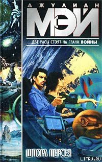 Читать онлайн книгу Шпора Персея автор Мэй Джулиан Книга Шпора Персея