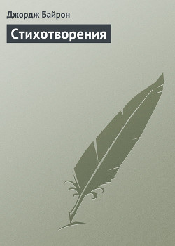 Читать онлайн книгу Стихотворения (1809-1816) автор Байрон Джордж Гордон Книга Стихотворения (1809-1816)