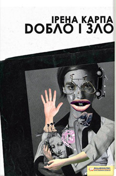 Книга Добло і зло