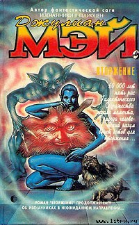 Читать онлайн книгу Вторжение автор Мэй Джулиан Книга Вторжение