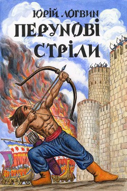 Читать онлайн книгу Перунові стріли автор Логвин Юрий Книга Перунові стріли