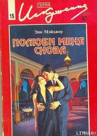 Книга Полюби меня снова