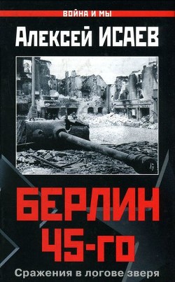 Книга Берлин 45-го. Сражения в логове зверя