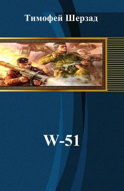 Читать онлайн книгу W-51 (си) автор Шерзад Тимофей Книга W-51 (си)