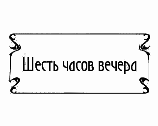 Пять баксов для доктора Брауна. Книга 3 - _215.png