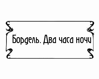 Пять баксов для доктора Брауна. Книга 3 - _220.png