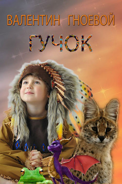 Книга Гучок