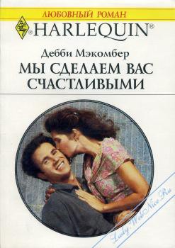 Книга Мы сделаем вас счастливыми