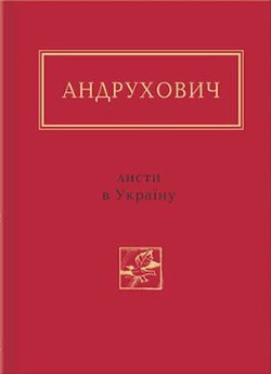 Книга Листи в Україну. Вибране