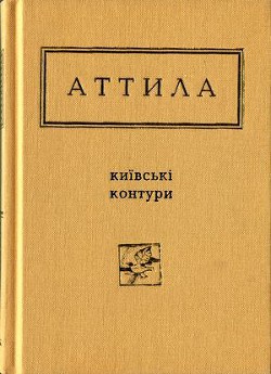 Книга Київські контури. Вибрані вірші