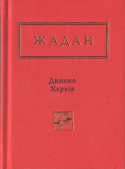 Книга Динамо Харків. Вибрані вірші