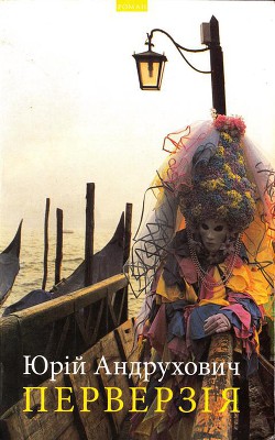 Читать онлайн книгу Перверзія автор Андрухович Юрий Игоревич Книга Перверзія