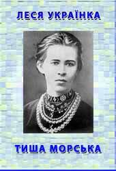 Книга Тиша морська