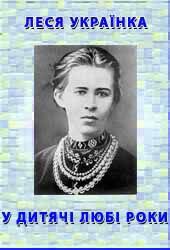 Книга У дитячі любі роки