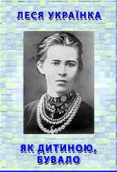 Книга Як дитиною, бувало