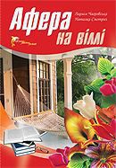 Книга Афера на віллі