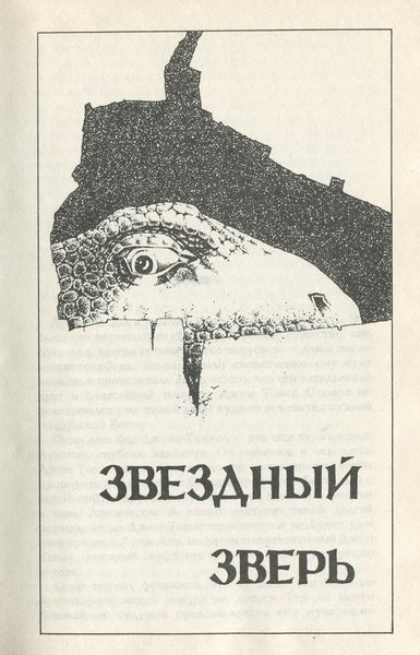 Звездный зверь. Имею скафандр - готов путешествовать - _28208_2.jpeg