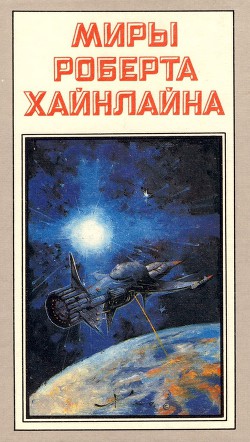 Книга Туннель в небе. Звездная пехота