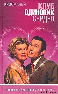 Книга Клуб Одиноких Сердец