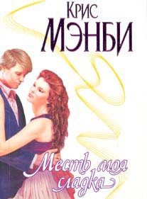 Книга Месть моя сладка