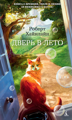 Книга Дверь в лето (сборник)