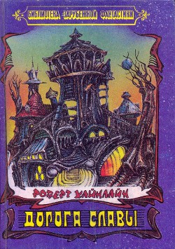 Книга Дорога Славы (сборник)