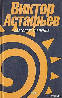 Читать онлайн книгу Разговор со старым ружьем автор Астафьев Виктор Петрович Книга Разговор со старым ружьем