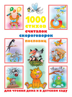 Книга 1000 стихов, считалок, скороговорок, пословиц для чтения дома и в детском саду