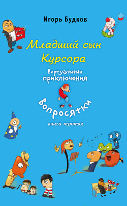 Книга Младший сын Курсора