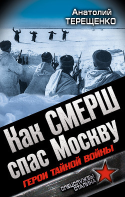 Книга Как СМЕРШ спас Москву. Герои тайной войны