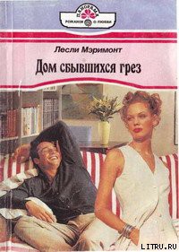 Книга Дом сбывшихся грез