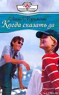 Читать онлайн книгу Когда сказать да автор Мэримонт Лесли Книга Когда сказать да