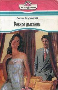 Читать онлайн книгу Робкое дыхание автор Мэримонт Лесли Книга Робкое дыхание