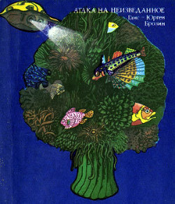 Книга Атака на неизведанное