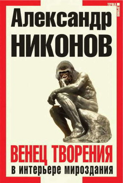 Книга Венец творения в интерьере мироздания